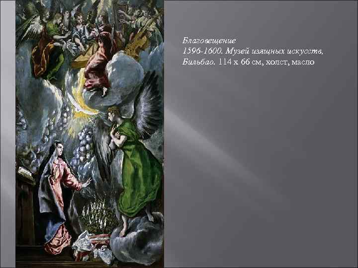 Благовещение 1596 -1600. Музей изящных искусств, Бильбао. 114 x 66 см, холст, масло 