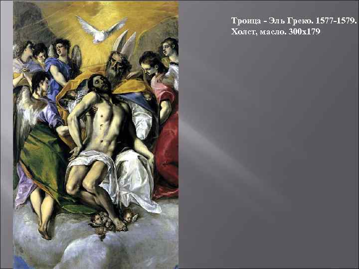 Троица - Эль Греко. 1577 -1579. Холст, масло. 300 x 179 