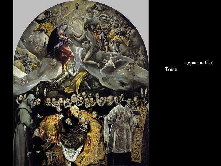 Погребение графа Оргаса, холст, масло. 480× 360 см Толедо, церковь Сан Томе 