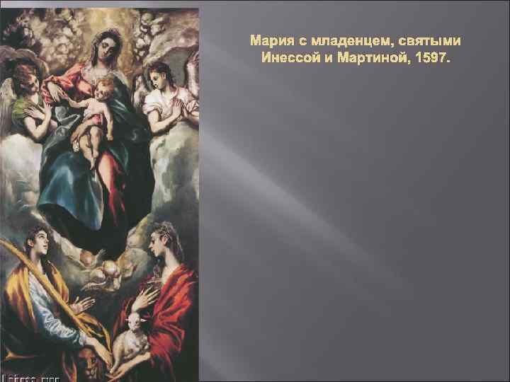Мария с младенцем, святыми Инессой и Мартиной, 1597. 