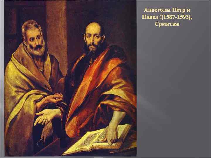 Апостолы Петр и Павел [1587 -1592], Эрмитаж 