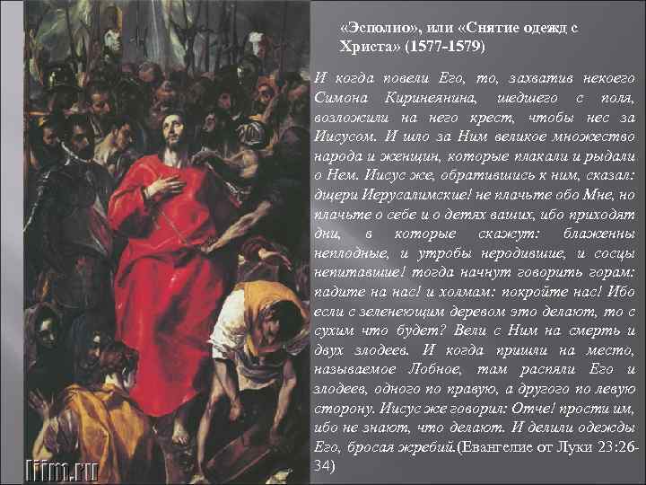  «Эсполио» , или «Снятие одежд с Христа» (1577 -1579) И когда повели Его,