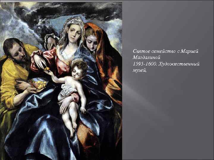 Святое семейство с Марией Магдалиной 1595 -1600. Художественный музей, 