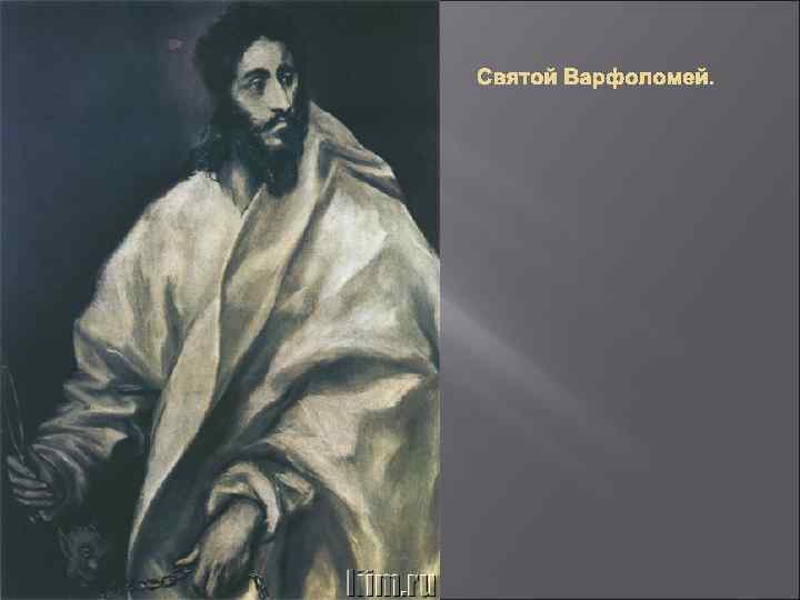 Святой Варфоломей. 