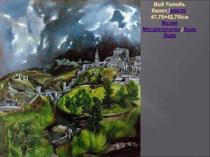 Вид Толедо. масло Холст, масло. 47, 75× 42, 75 см Музей Метрополитен , Нью.