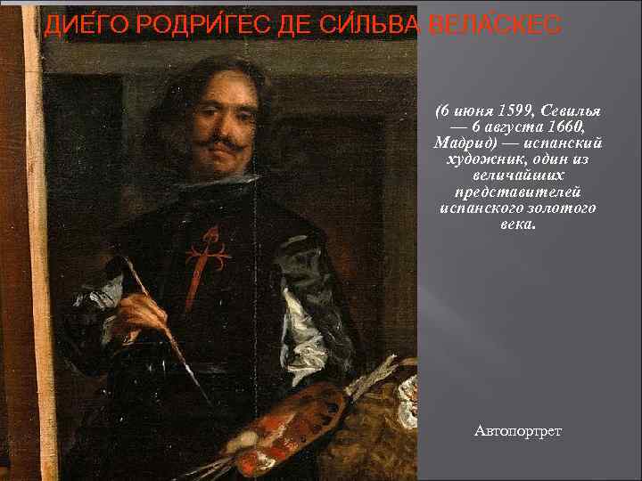 ДИЕ ГО РОДРИ ГЕС ДЕ СИ ЛЬВА ВЕЛА СКЕС (6 июня 1599, Севилья —