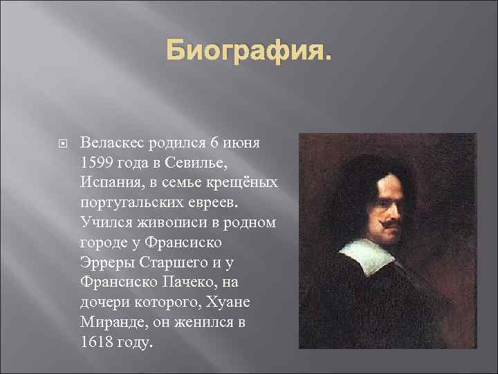 Биография. Веласкес родился 6 июня 1599 года в Севилье, Испания, в семье крещёных португальских