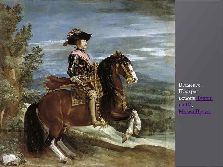 Веласкес. Портрет короля Филип па IV, Музей Прадо 