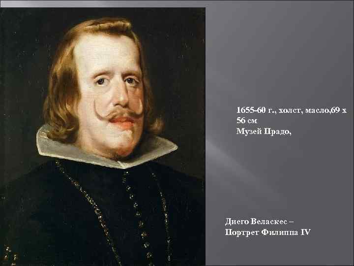 1655 -60 г. , холст, масло, 69 x 56 cм Музей Прадо, Диего Веласкес
