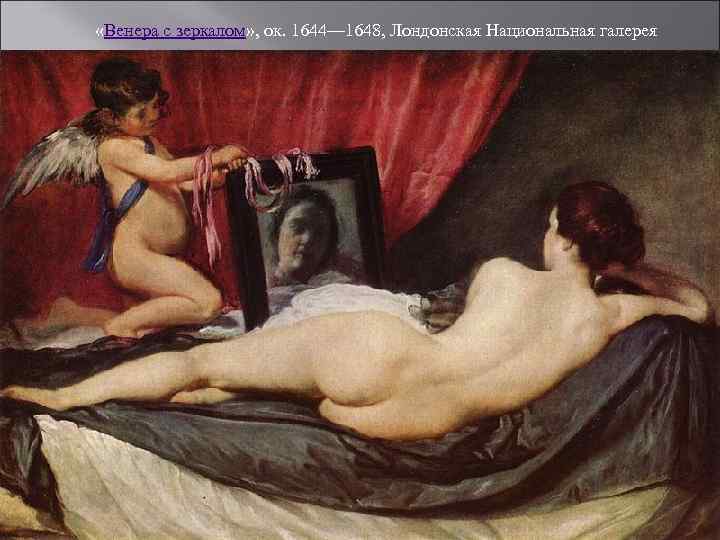  «Венера с зеркалом» , ок. 1644— 1648, Лондонская Национальная галерея 