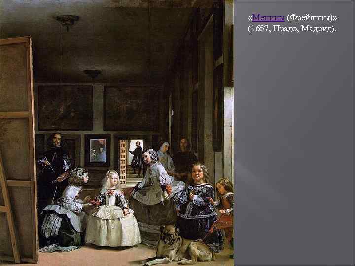  «Менины (Фрейлины)» (1657, Прадо, Мадрид). 