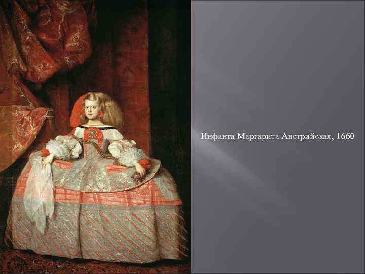 Инфанта Маргарита Австрийская, 1660 
