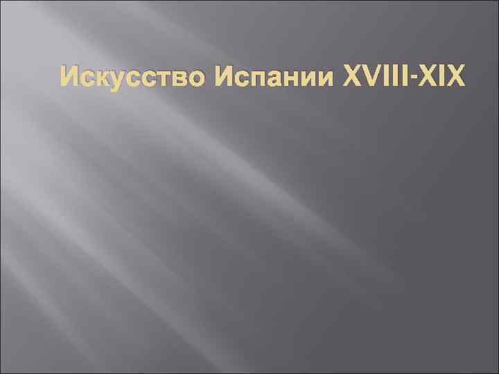 Искусство Испании XVIII-XIX 