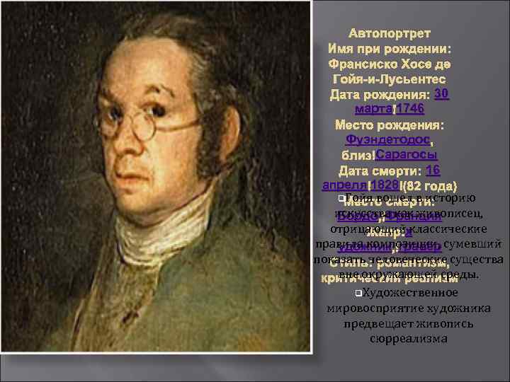 Автопортрет Имя при рождении: Франсиско Хосе де Гойя-и-Лусьентес Дата рождения: 30 марта 1746 Место