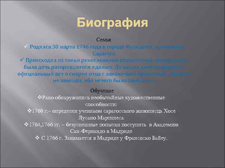 Биография Семья ü Родился 30 марта 1746 года в городе Фуэндетос, провинция Сарагоса. ü