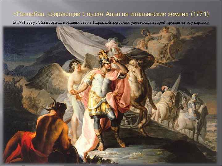  «Ганнибал, взирающий с высот Альп на итальянские земли» (1771) В 1771 году Гойа
