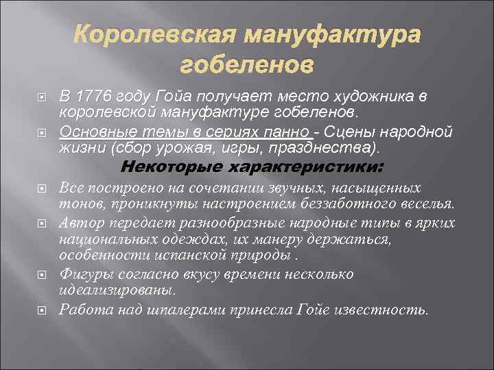 Королевская мануфактура гобеленов В 1776 году Гойа получает место художника в королевской мануфактуре гобеленов.
