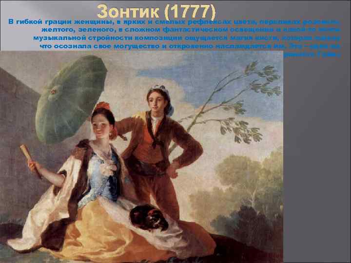 Зонтик (1777) В гибкой грации женщины, в ярких и смелых рефлексах цвета, переливах розового,