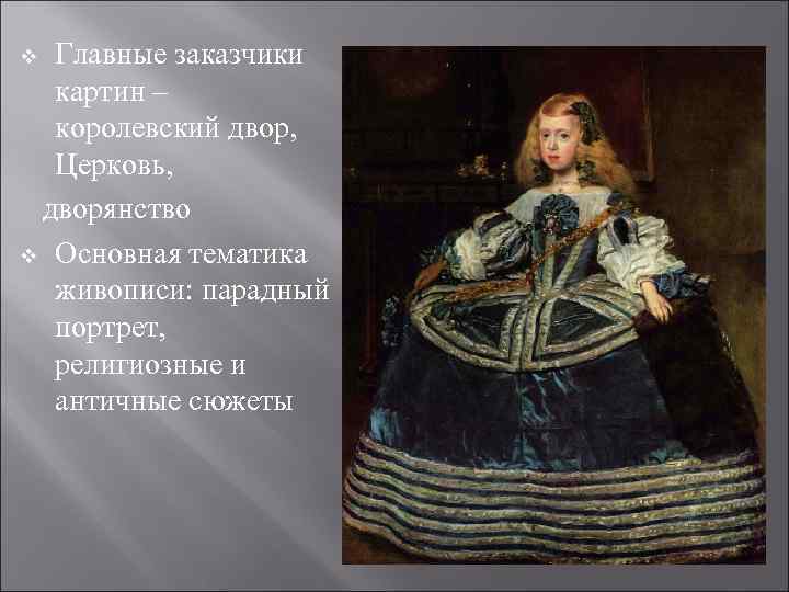 Главные заказчики картин – королевский двор, Церковь, дворянство v Основная тематика живописи: парадный портрет,
