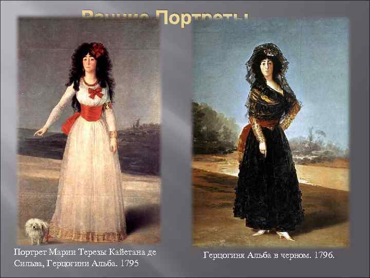 Ранние Портреты Портрет Марии Терезы Кайетана де Сильва, Герцогини Альба. 1795 Герцогиня Альба в