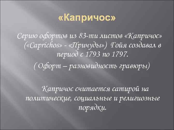  «Капричос» Серию офортов из 83 -ти листов «Капричос» ( «Caprichos» - «Причуды» )