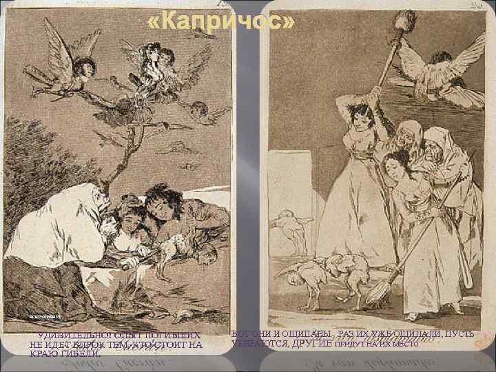  «Капричос» ВСЕ ПОГИБНУТ УДИВИТЕЛЬНО! ОПЫТ ПОГИБШИХ НЕ ИДЕТ ВПРОК ТЕМ, КТО СТОИТ НА