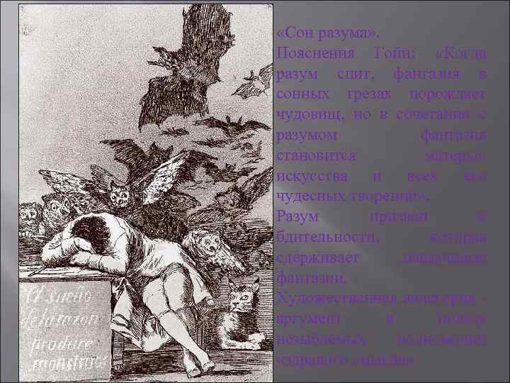  «Сон разума» . Пояснения Гойи: «Когда разум спит, фантазия в сонных грезах порождает