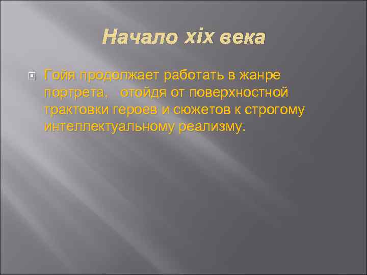 Начало xix века Гойя продолжает работать в жанре портрета, отойдя от поверхностной трактовки героев