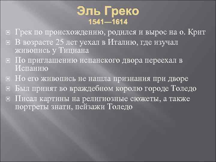 Эль Греко 1541— 1614 Грек по происхождению, родился и вырос на о. Крит В