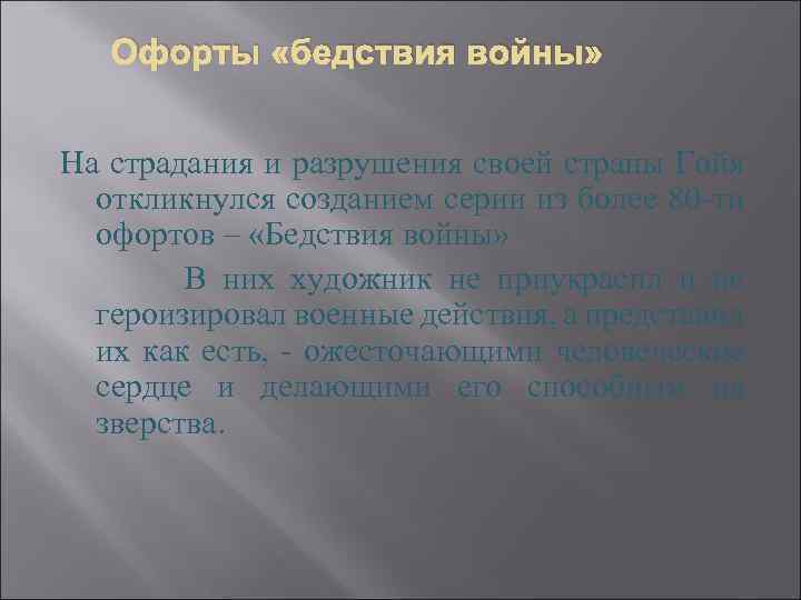 Офорты «бедствия войны» На страдания и разрушения своей страны Гойя откликнулся созданием серии из
