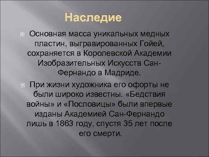 Наследие Основная масса уникальных медных пластин, выгравированных Гойей, сохраняется в Королевской Академии Изобразительных Искусств