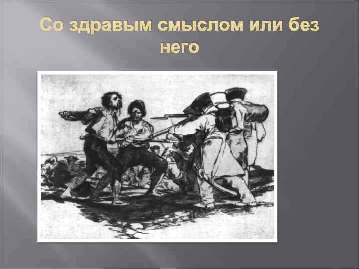 Со здравым смыслом или без него 