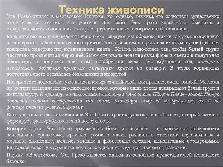 Техника живописи существенно Эль Греко учился в мастерской Тициана, но, однако, техника его отличается