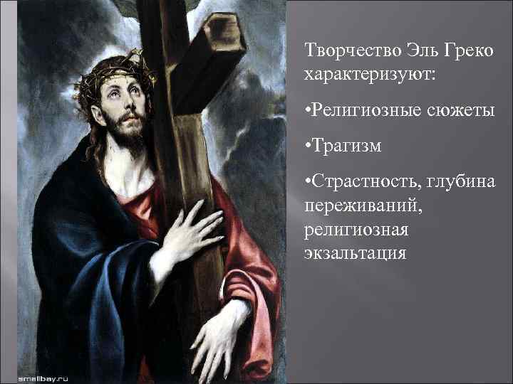 Творчество Эль Греко характеризуют: • Религиозные сюжеты • Трагизм • Страстность, глубина переживаний, религиозная