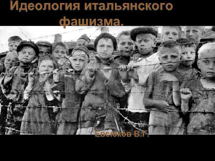 Идеология итальянского фашизма. Евсюков В. Г. 