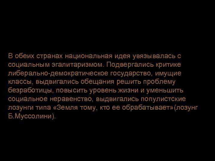 В обеих странах национальная идея увязывалась с социальным эгалитаризмом. Подвергались критике либерально-демократическое государство, имущие