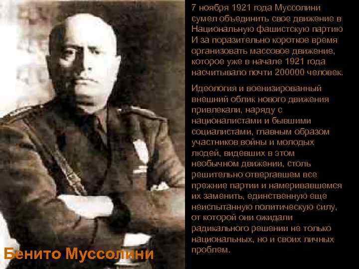 7 ноября 1921 года Муссолини сумел объединить свое движение в Национальную фашистскую партию И