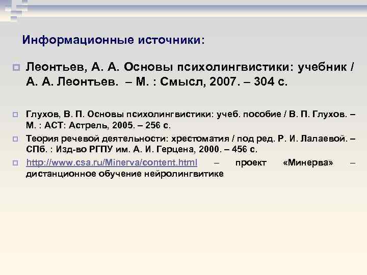 Информационные источники: p Леонтьев, А. А. Основы психолингвистики: учебник / А. А. Леонтьев. –