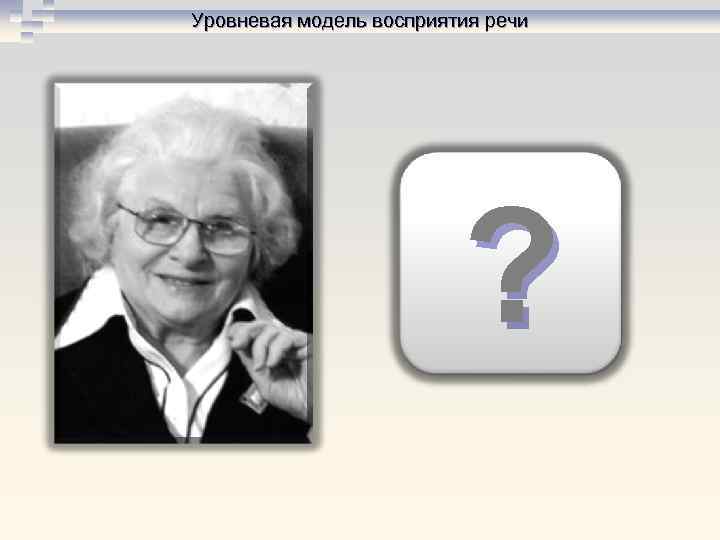 Уровневая модель восприятия речи ? 