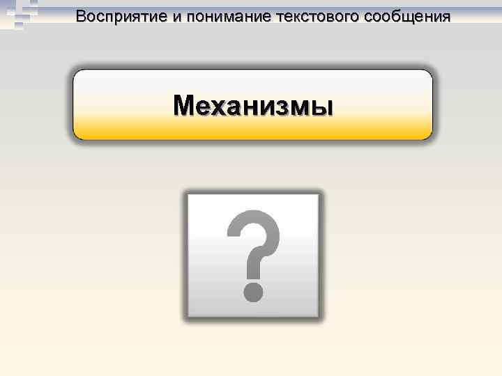 Восприятие и понимание текстового сообщения Механизмы 