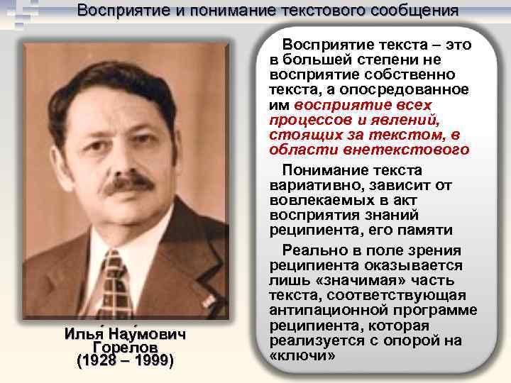 Восприятие и понимание текстового сообщения Илья Нау мович Горе лов (1928 – 1999) Восприятие