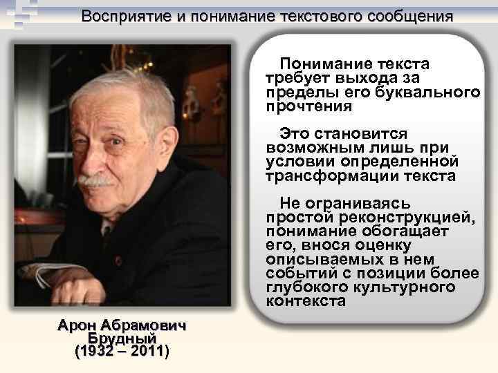 Восприятие и понимание текстового сообщения Понимание текста требует выхода за пределы его буквального прочтения