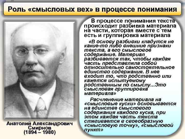 Роль «смысловых вех» в процессе понимания В процессе понимания текста происходит разбивка материала на