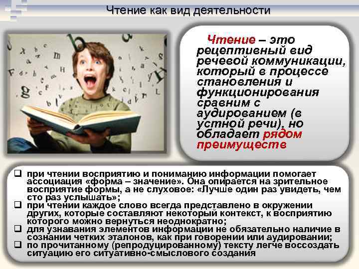 Чтение как вид деятельности Чтение – это рецептивный вид речевой коммуникации, который в процессе