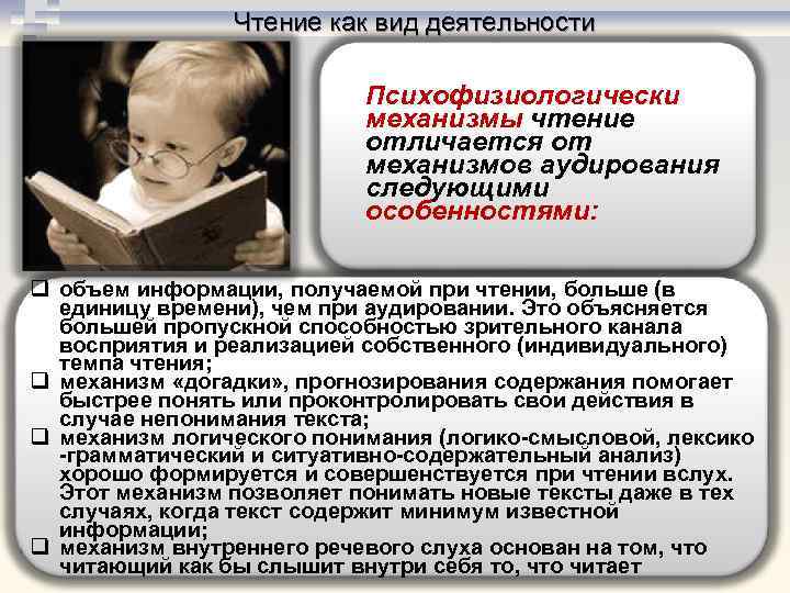 Чтение как вид деятельности Психофизиологически механизмы чтение отличается от механизмов аудирования следующими особенностями: q