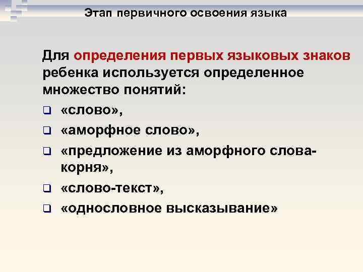 Этап первичного освоения языка Для определения первых языковых знаков ребенка используется определенное множество понятий: