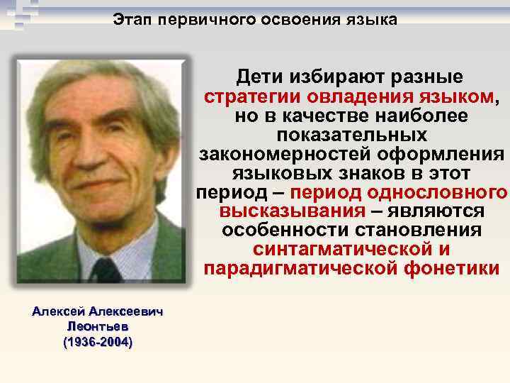 Этап первичного освоения языка Дети избирают разные стратегии овладения языком, но в качестве наиболее