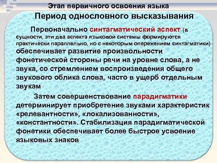 Этап первичного освоения языка Период однословного высказывания Первоначально синтагматический аспект (в сущности, эти два