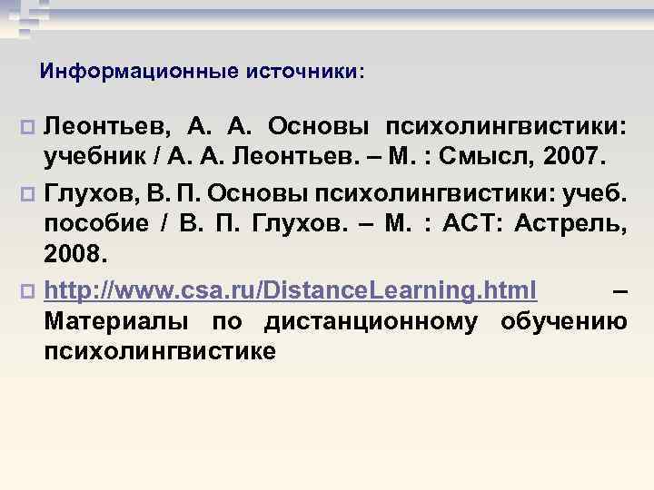 Информационные источники: Леонтьев, А. А. Основы психолингвистики: учебник / А. А. Леонтьев. – М.