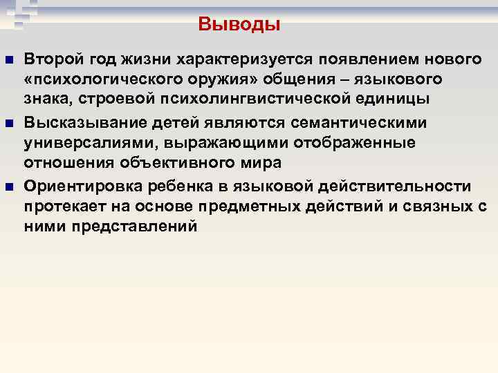 Выводы n n n Второй год жизни характеризуется появлением нового «психологического оружия» общения –